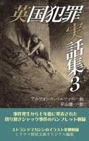 英国犯罪実話集3