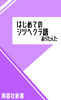 はじめてのシツヘクテ語