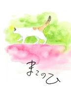 まこのひ