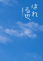 【委託】 はれる也 一筆献納2021 【アンソロ】【文フリ広島初頒布】