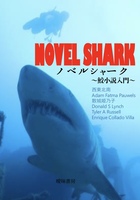ノベルシャーク〜鮫小説入門〜