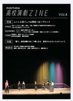 高校演劇ZINE Vol.4