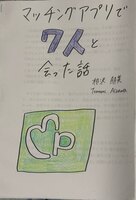 マッチングアプリで7人と会った話