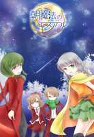 朝魔法のエステル