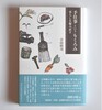 手仕事というもくろみ 暮らしを編み直す