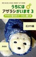 うちにはアザラシがいます 3 広がり編