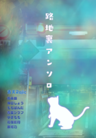 路地裏アンソロ