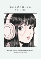 月のそばで待ってる