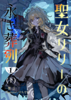 聖女リリーの永き葬列1巻(下)