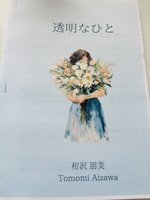透明なひと