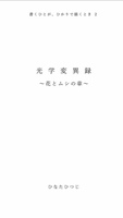 書くひとが、ひかりで描くとき2   光学変異録〜花とムシの章〜