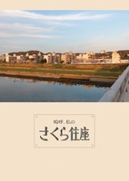 嗚呼、私のさくら住座
