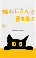 猫おじさんと夢を見る