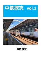 中鉄探究Vol.1