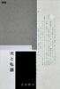 【委託】歌集『光と私語』