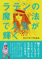 ラテンの魔法で人生が輝く