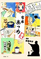 寄席あつめ
