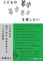 こどもの夢中を推したい