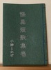 怪異短歌集 壱(和綴じ本)