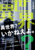 異世界? いかねぇよ