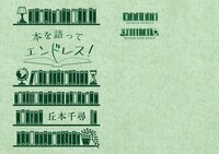 本を語ってエンドレス!