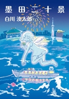 墨田二十景
