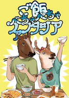 【新刊】ご飯べちゃべちゃファンタジア