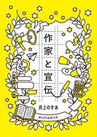 作家と宣伝