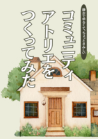 コミュニティアトリエをつくってみた
