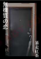無機質の恋