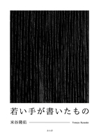 若い手が書いたもの