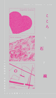 こころと石と線