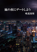 嵐の夜にデートしよう