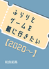 ふらりとゲームを観に行きたい【2020〜】