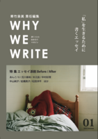 WHY WE WRITE vol.1 「私」を生きるために書くエッセイ