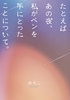 たとえばあの夜、わたしがペンを手にとったことについて。