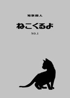 短歌同人『ねこくるよ』No.1