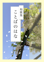 和歌集 ことばのはな