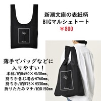 新潮文庫の表紙柄BIGマルシェトート