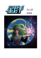 星群90号