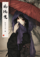 飛縁魔 好色五人女・擬