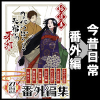 のっぺらぼうと天宿りの牙卵・拾遺集