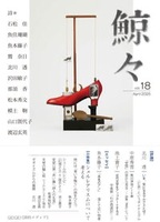 「鯨々」18号