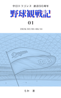 野球観戦記2026_01
