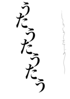 うたうたうたう