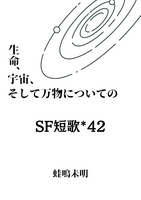 SF短歌*42