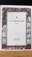 月浜定点観測所記録集 第七巻