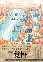 それでも僕らは罪人のまま カモメが飛ぶ町
