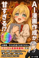 AI漫画作成が甘すぎる!