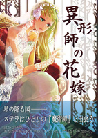 異形師の花嫁